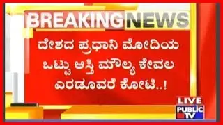 PM Modi's Assets Reveal That He Doesn't Have A House!