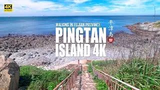 Pingtan Island Walking Tour, China's Most Beautiful Island | 4K HDR