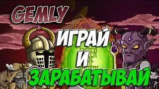 GEMLY  -  Обзор новой игры с выводом реальных денег!