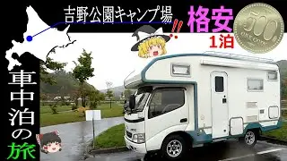 【キャン泊の旅34】吉野公園キャンプ★強制目覚まし機能付きキャンプ場‼　北海道新十津川 町　　ゆっくり解説動画　キャンピングカー車中泊の旅　ソロ活
