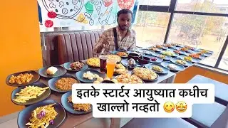 आज मी तब्बल 40 स्टार्टर खाल्लो 🤩😋