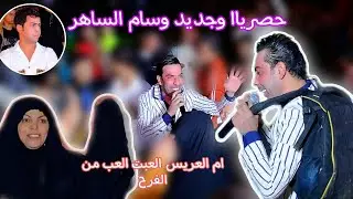 وسام الساهر وتريد بقلوه /حفل زفاف كرار عزيز/ التصوير والمونتاج مؤمل المحمداوي الحجز/ 07725287270