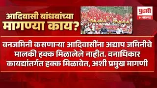 Pudhari News | आदिवासी बांधवांच्या मागण्या काय? #maharashtrapolitics