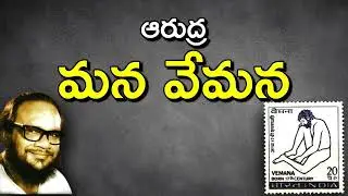 మన వేమన - 01 | ఆరుద్ర | Mana Vemana AudioBook Part 1