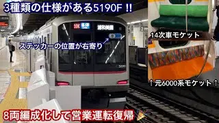 【車内の仕様が3種類ある5190F &bull; 8両編成化されて営業運転復帰🎉】東急5080系5190F（7次車＋13次車＋元6000系2次車）「東芝IEGT-VVVF＋かご形三相誘導電動機」〜異次元編成〜
