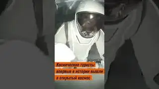 Космические туристы впервые в истории вышли в открытый космос