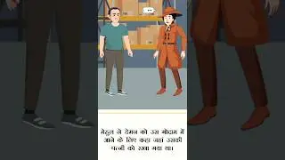 deman ki patni subah se lapata thi #shorts #ytshorts #youtubeshorts #trending #detectiv Mehul lojic