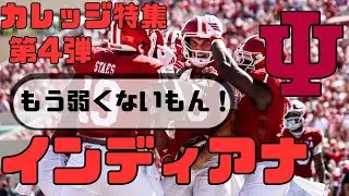【カレッジ特集Vol.4】もう弱小とは言わせない！！！生まれ変わったダークホース…インディアナ大学に迫る！！！