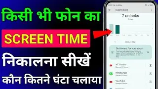 How to check screen time on android|phone ki screen time kaise dekhe