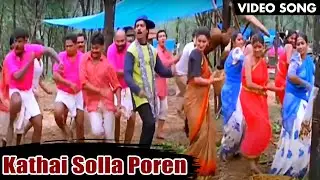 கதை சொல்ல போறேன் பாடல் | Kathai Solla Poren HD Song | Superhit Song | #Karthik #Kausalya | Pooveli