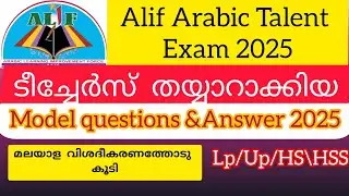 Alif Arabic Talent Exam2025 അലിഫ് അറബിക് ടാലന്റ് ക്വിസ് Alif talent quiz model questions #quiz