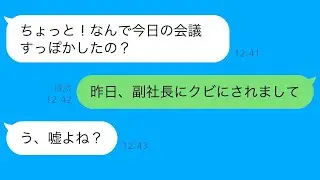 女社長が急にLINEを送ってきて…社長「今日は会議をすっぽかすってどういうこと？」俺「副社長に来なくていいと言われました…」社長「え？」→この後、会社は大騒ぎに…