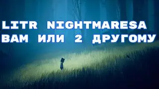 1 LITR NIGHTMARESA ВАМ или 2 другому !