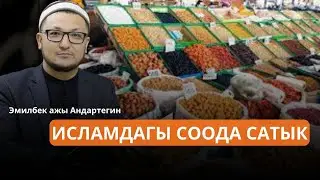 ИСЛАМДАГЫ СООДА САТЫК