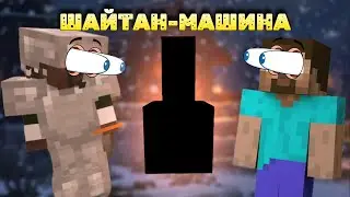 ШАЙТАН-МАШИНА - МАЙНКРАФТ ВЕЧНАЯ ЗИМА ВЫЖИВАЕМ С ДРУГОМ