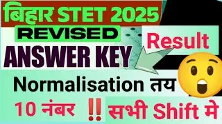 Bihar STET Revised Answer Key 2025 🔥 Result ☑️ Normalisation में 10 number ‼️#biharstet
