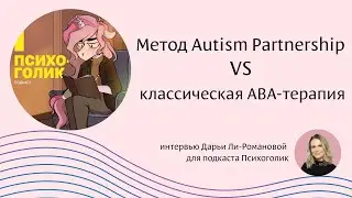 Разница между методом Autism Partnership и классической ABA терапией