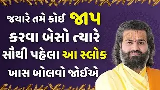 જયારે તમે કોઈ જાપ કરવા બેસો ત્યારે સૌથી પહેલા આ સ્લોક ખાસ બોલવો જોઈએ Pushtimarg | Satsang | Bhakti