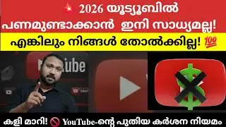 2026-ൽ യൂട്യൂബിൽ പണം ഉണ്ടാക്കാൻ ഇനി 90% ബുദ്ധിമുട്ട്! 🛑 | ക്രിയേറ്റർമാർ ഇനിയെന്ത് ചെയ്യണം? 