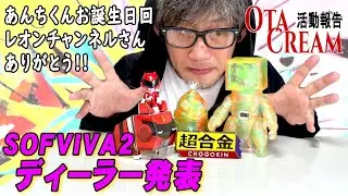 OTACREAM活動報告　SOFVIVA! Vol.2 ディーラー発表