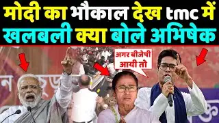 PM Modi का भौकाल देख tmc में ची मची खलबली क्या बोले Abhishekh banarjee ?