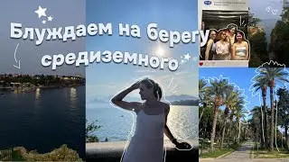 Блуждаем на берегу средиземного моря🇹🇷#vlog #travel #lifestyle #flightlife #travelvlog #antalya