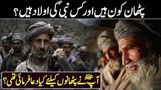 History of Pathan in Islam | History of Pathan in Urdu | Who are Pashtoon ( Pathans ) | Pathan Qaum