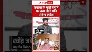 Rivaba के मंत्री बनाने पर क्या बोले पति Ravindra Jadeja |ABPLIVE |SHORTS