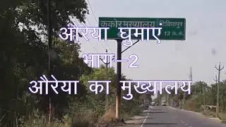औरैया के मुख्यालय की हक़ीकत !,#औरैया घुमाएं भाग 2,#auraiya,#Dm SP office