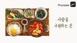 애매한 표현에 최적화된 수채화 브러쉬(ft.사람을 구원하는 것) 프로크리에이트 procreate