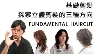 基礎剪髮 - 探索立體剪髮的三種方向！學習多維度剪髮技巧【FUNDAMENTAL HAIRCUT】 by 科學剪髮 實驗室 Sciencut Lab CC字幕