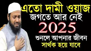 এতো দামি ওয়াজ জগতে আর নাই | ২০২৫ সালের সেরা ওয়াজ এটিই | আরিফ বিন হাবীব 28/12/25