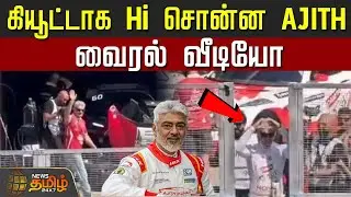 கியூட்டாக Hi சொன்ன அஜித்குமார்.. வைரல் வீடியோ | Viral Video | Ajithkumar Recent Video