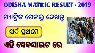 How to check odisha matric result 2019 through mobile|odisha 10th result 2019|odisha bse result