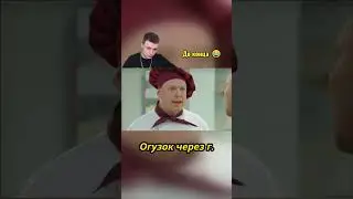 Собирай своё тряпьё и пердячим паром от сюда 😂 #shorts #сериал #кухня #фильм #фильмы #кино #юмор