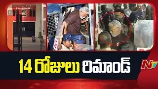 అంబటి రాంబాబుకు రిమాండ్ | 14 Days Remand For Ambati Rambabu | NTV Telugu