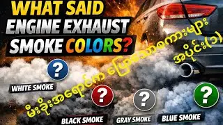 WHAT SAID ENGINE EXHAUST SMOKE COLORS?#အင်ဂျင်မီးခိုးအရောင်က ပြောသော စကားများ#exhaust#P1