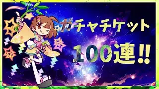 【ぷよクエ】まんてんぼしのあたりちゃんチケット100連!!64%で引けるは100%(?)