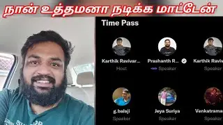 நான் யோகியன் ah  நடித்ததில்லை-Panda Prasanth | Karthik ravivarma twitter time pass space