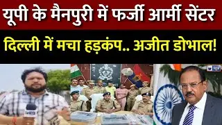 Fake Army Training Centre:मैनपुरी में आर्मी भर्ती सेंटर का काला सच ! दिल्ली में मचा हड़कंप..UP