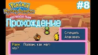 #8/Pokemon MD: Red Rescue Team/Как нам что ?