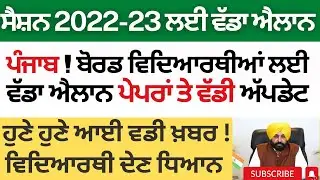 Punjab ! Schools Latest News PSEB Examination Update Session 2022-23 Punjab Holiday Alert News