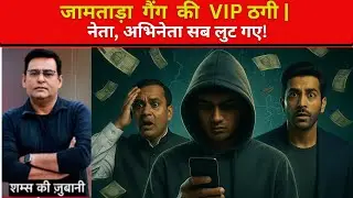 EP 31 | जामताड़ा के ठगों ने नेताओं और एक्टर्स को भी नहीं छोड़ा! | Cyber Crime Diaries
