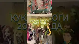 КУКЛО ИТОГИ 2025 ГОДА ❄️ #shorts #monsterhigh #doll #куклы #dollreview