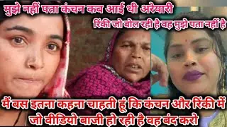 ऐसा क्यों किया dipu ne कंचन के साथ देख लो रिंकी ने क्या बोल दिया आज कंचन के लिए#राखी ऑफिशियल व्लॉग 