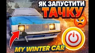 КАК ЗАВЕСТИ ТАЧКУ?! My Winter Car