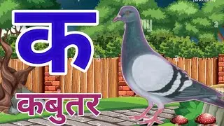 क से कबुतर, ख से खरगोश, अआइईउऊ, कखगघ, हिन्दी वर्णमाला, k se kbuter, Song, parikidsstudy