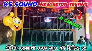 KS SOUND { B Cabinet } New Setup testing 🔥 ময়না থেকে 💖🌹💐।।#PowerMusic #viral #djsarzen #power