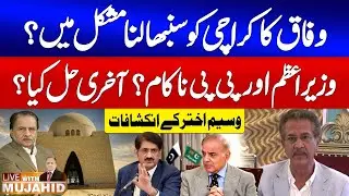 Waseem Akhtar Shocking Revelations | Federal Cant Managing Karachi | PPP Failed | Gul Plaza Incident