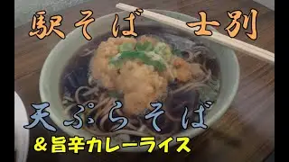 冬の駅そばも美味しかったがカレーがその上行っていた